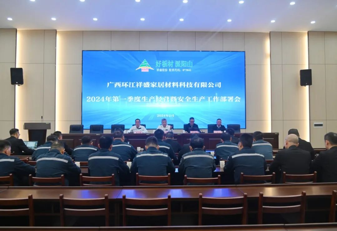 环江祥盛公司召开2024年第一季度生产经营暨安全生产工作部署会 